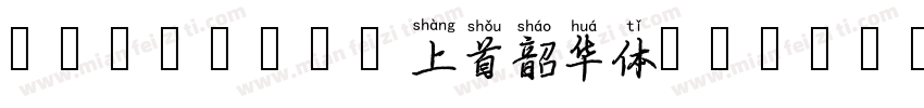 No109 - 上首韶华体 SHAOH字体转换